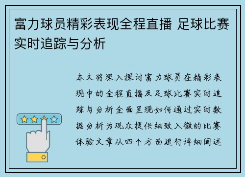 富力球员精彩表现全程直播 足球比赛实时追踪与分析