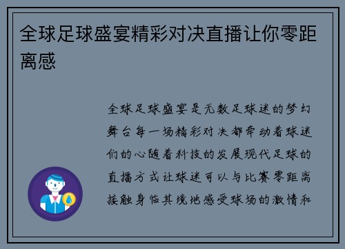 全球足球盛宴精彩对决直播让你零距离感