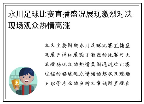 永川足球比赛直播盛况展现激烈对决现场观众热情高涨