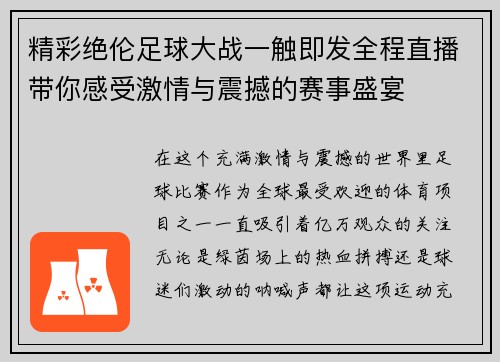 精彩绝伦足球大战一触即发全程直播带你感受激情与震撼的赛事盛宴